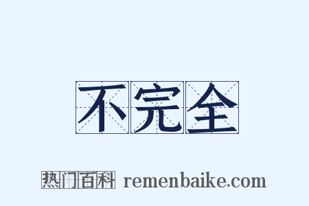 不完全是什么意思的图片